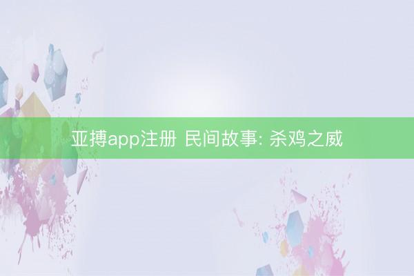 亚搏app注册 民间故事: 杀鸡之威
