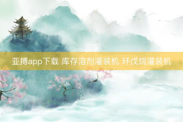 亚搏app下载 库存溶剂灌装机 环戊烷灌装机