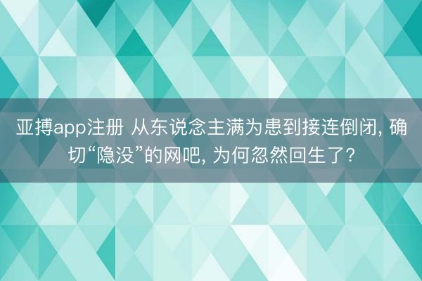 亚搏app注册 从东说念主满为患到接连倒闭， 确切“隐没”的网吧， 为何忽然回生了?