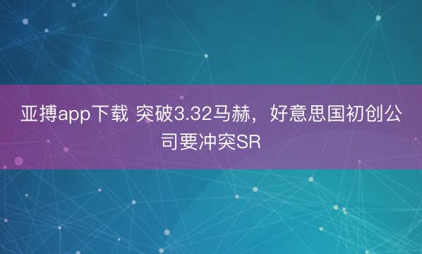 亚搏app下载 突破3.32马赫，好意思国初创公司要冲突SR