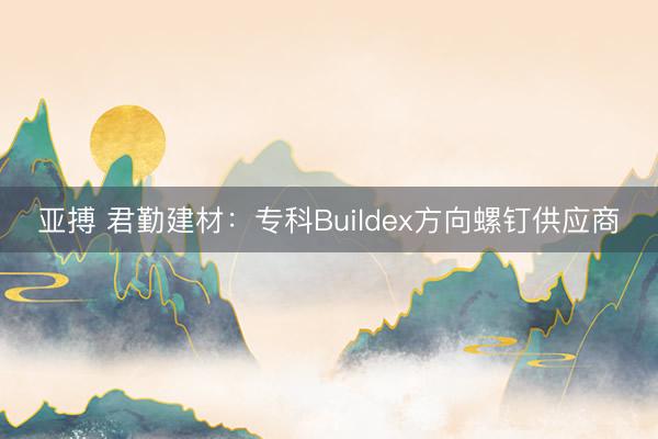亚搏 君勤建材：专科Buildex方向螺钉供应商