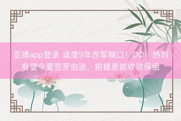 亚搏app登录 适度9年赤军糊口！DO：热刺有望今夏签罗伯逊，前提是能收效保级