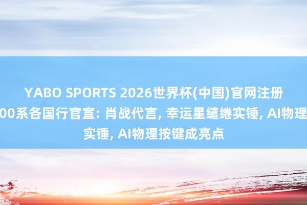 YABO SPORTS 2026世界杯(中国)官网注册登录 荣耀600系各国行官宣: 肖战代言， 幸运星缱绻实锤， AI物理按键成亮点