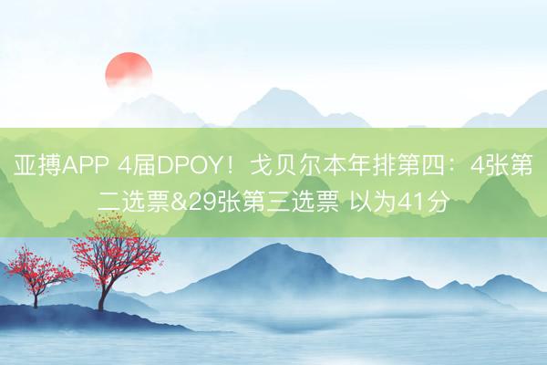亚搏APP 4届DPOY！戈贝尔本年排第四：4张第二选票&29张第三选票 以为41分