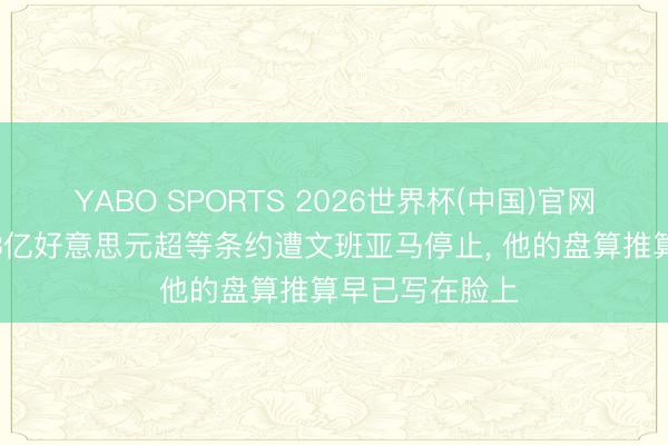 YABO SPORTS 2026世界杯(中国)官网注册登录 4年3亿好意思元超等条约遭文班亚马停止， 他的盘算推算早已写在脸上