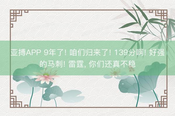 亚搏APP 9年了! 咱们归来了! 139分啊! 好强的马刺! 雷霆， 你们还真不稳