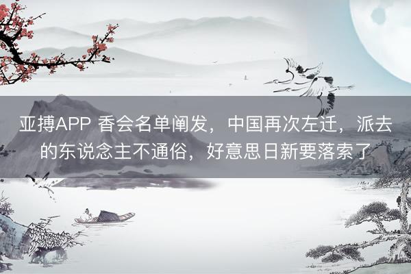 亚搏APP 香会名单阐发,中国再次左迁,派去的东说念主不通俗,好意思日新要落索了