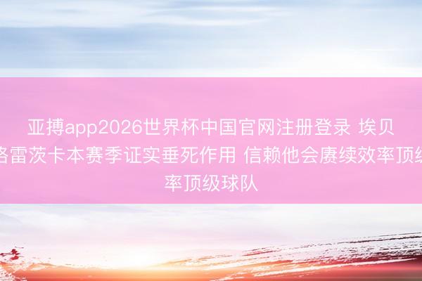 亚搏app2026世界杯中国官网注册登录 埃贝尔：格雷茨卡本赛季证实垂死作用 信赖他会赓续效率顶级球队