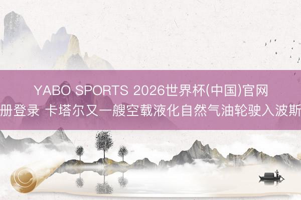 YABO SPORTS 2026世界杯(中国)官网注册登录 